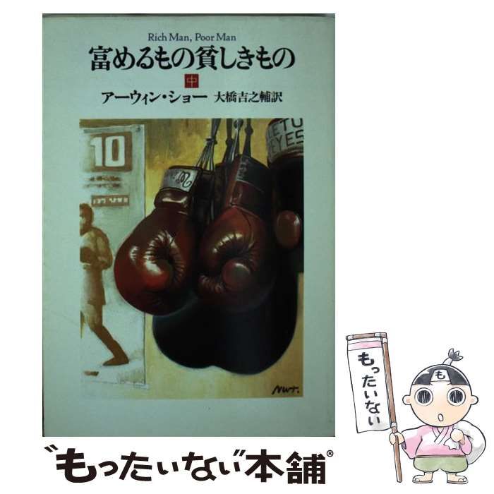 【中古】 富めるもの貧しきもの 中/早川書房/アーウィン・ショー 中古】 富めるもの貧しきもの 中 (ハヤカワ文庫 NV