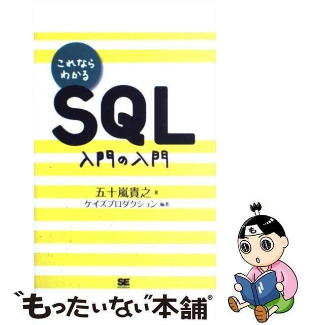 【中古】 これならわかるSQL入門の入門 / 五十嵐貴之、ケイズプロダクション / 翔泳社