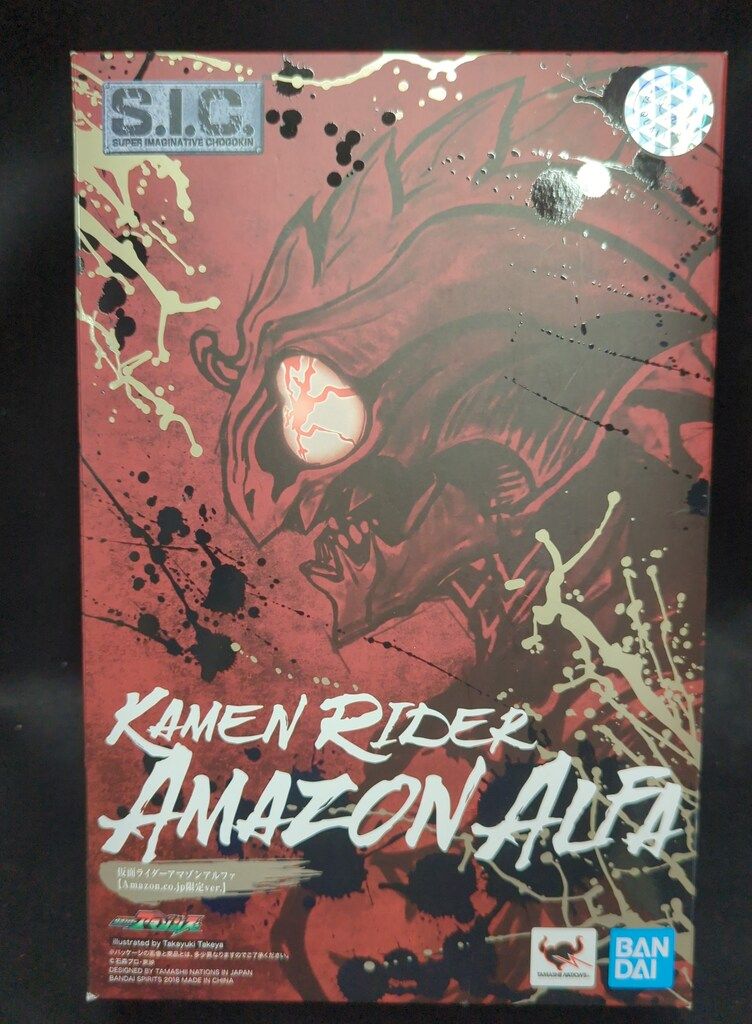 BANDAI SPIRITS S.I.C. 仮面ライダーアマゾンズ 仮面ライダーアマゾンアルファ Amazon.co.jp限定Ver