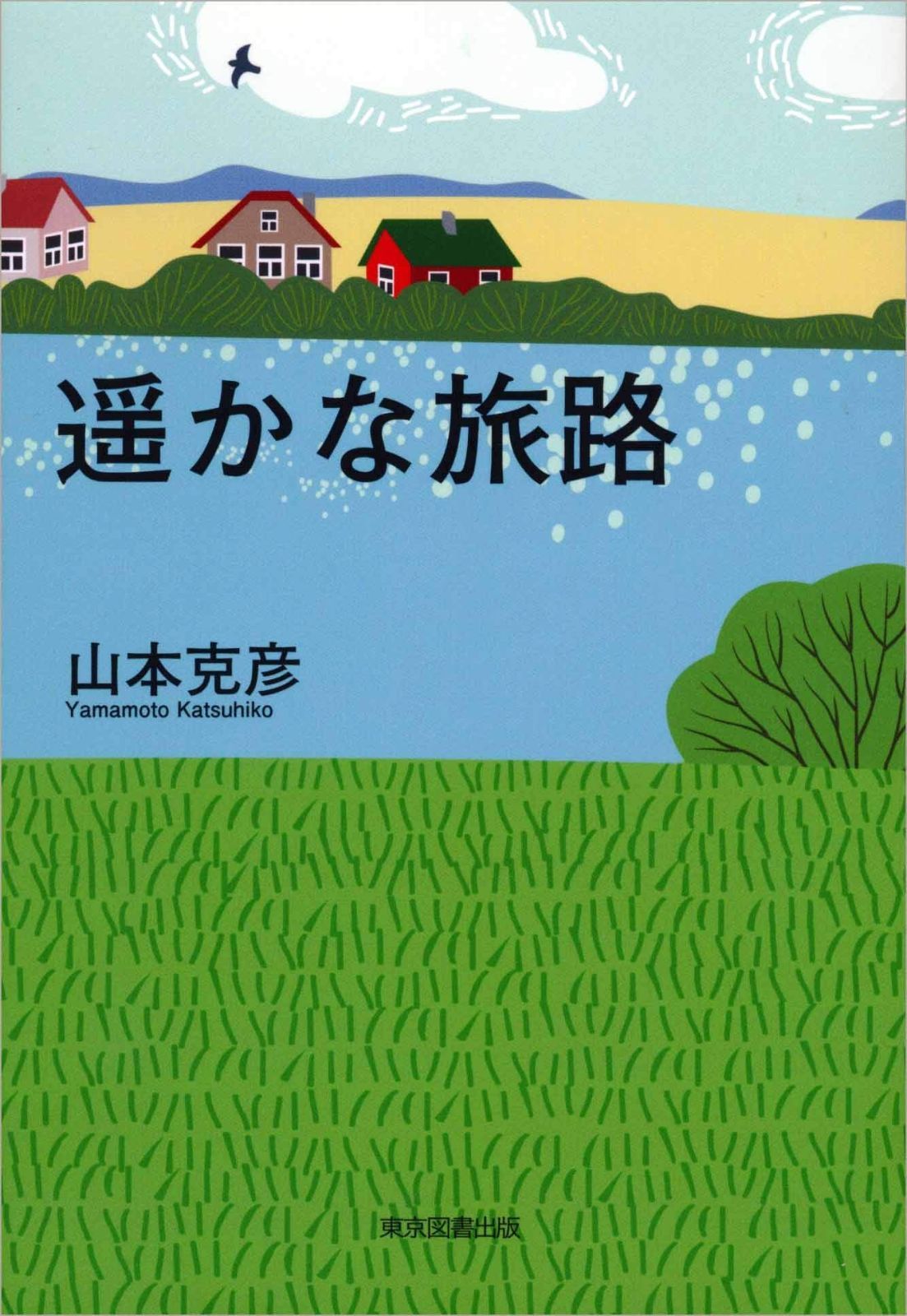 遙かな旅路