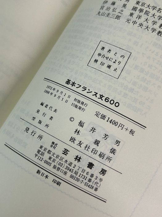 基本フランス文600　芸林書房 基本フランス文600 芸林書房 - メルカリ