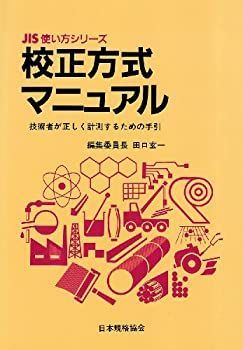 校正方式マニュアル 技術者が正しく計測するための手引 (JIS使い方