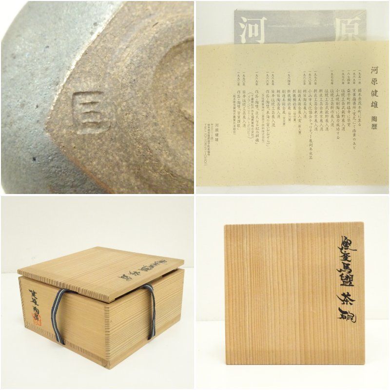 益子焼 河原健雄造 窯変馬盥茶碗（共箱） 茶道 抹茶 おしゃれ 抹茶茶碗