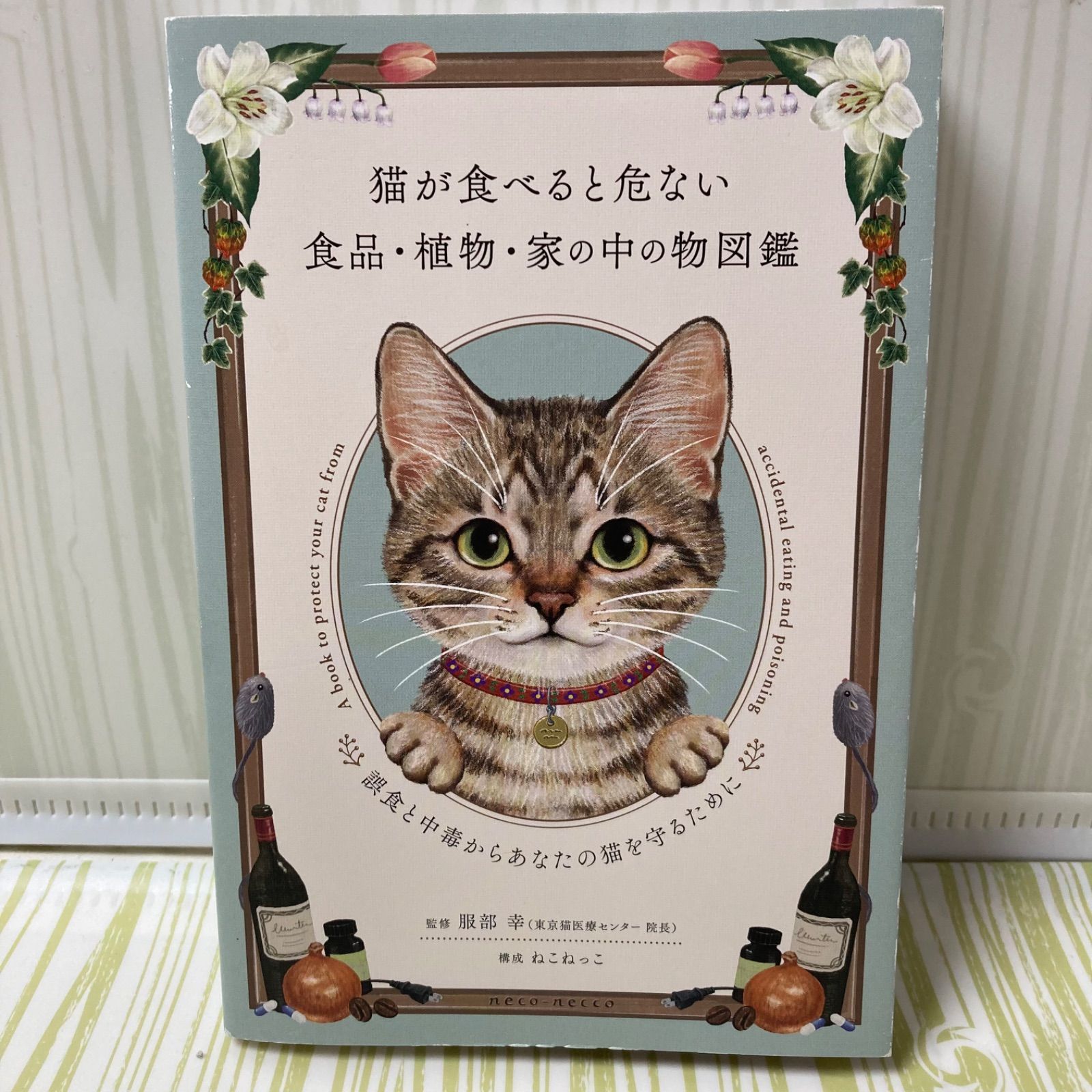 猫が食べると危ない食品植物・家の中の物図鑑 誤食と中毒からあなたの