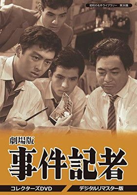 劇場版 事件記者 コレクターズDVD デジタルリマスター版 昭和の名作ライブラリー 第36集