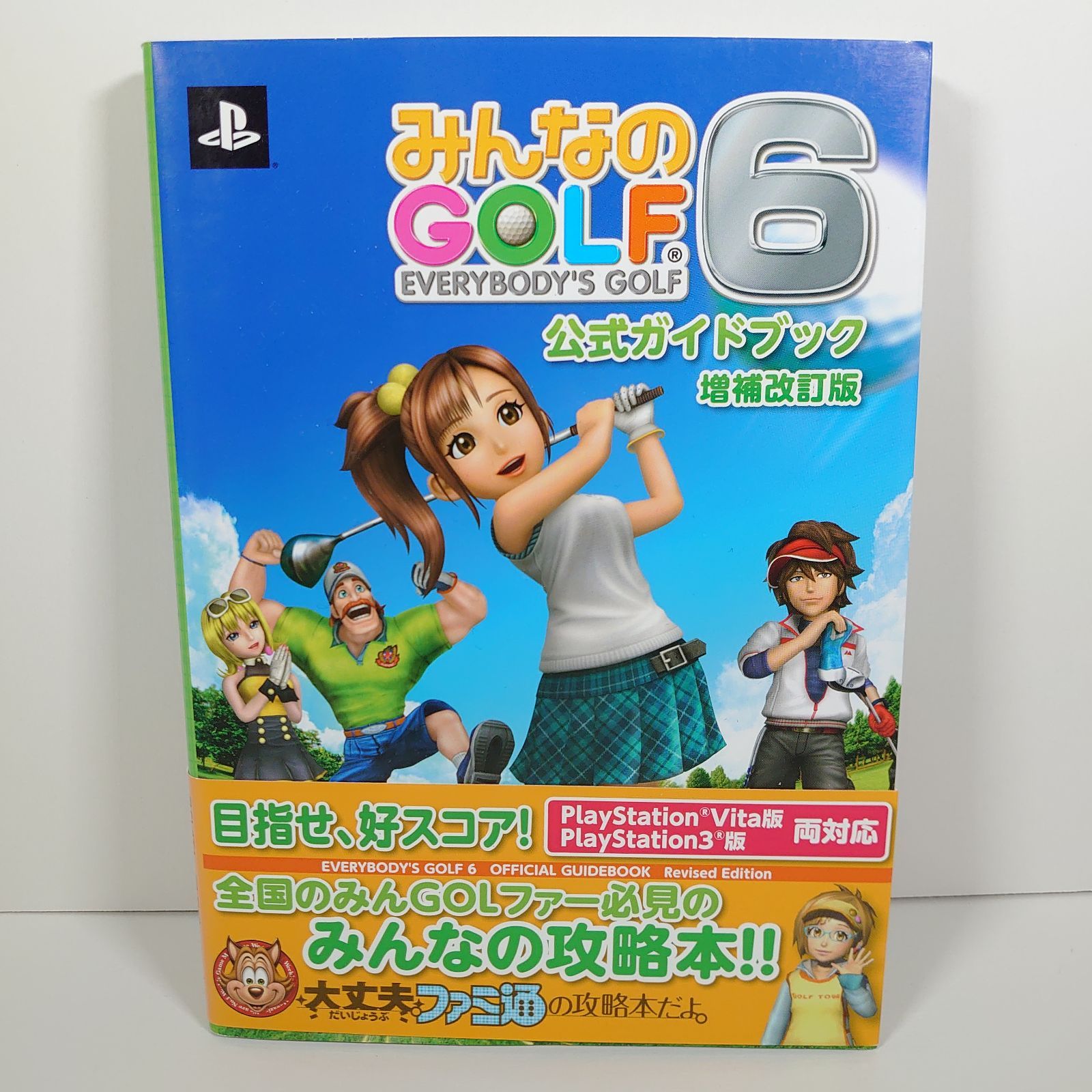みんなのGOLF6 公式ガイドブック 増補改訂版 (ファミ通の攻略本