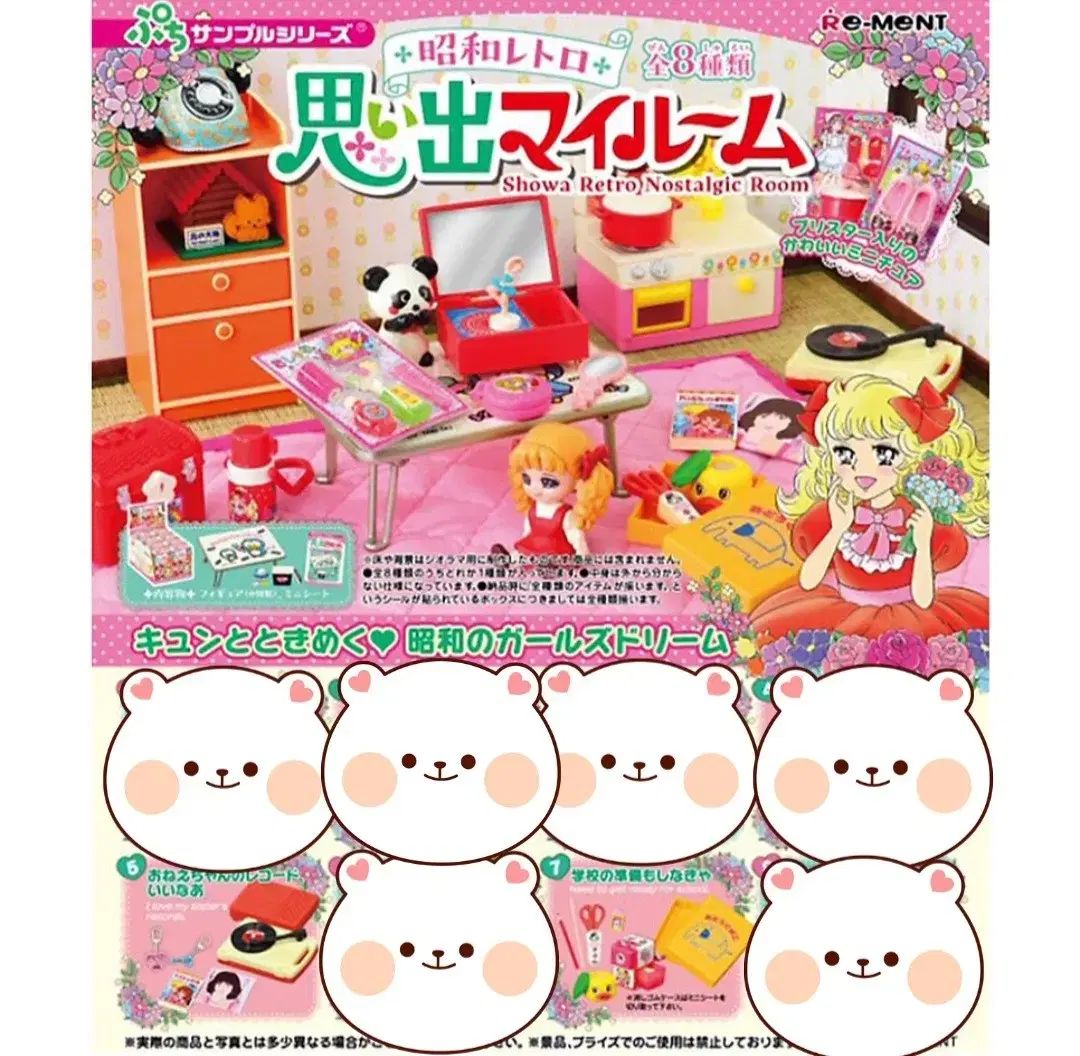 リーメント 昭和レトロ 思い出の マイルーム 5 回 7 単品 まとめ売り 
