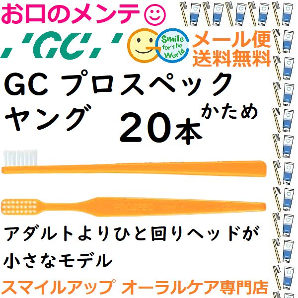 全国無料，全国無料，HOT GC プロスペック PS 歯ブラシ ヤング H かため PROSPEC かため ジーシー  ハブラシ 20本 歯ブラシ