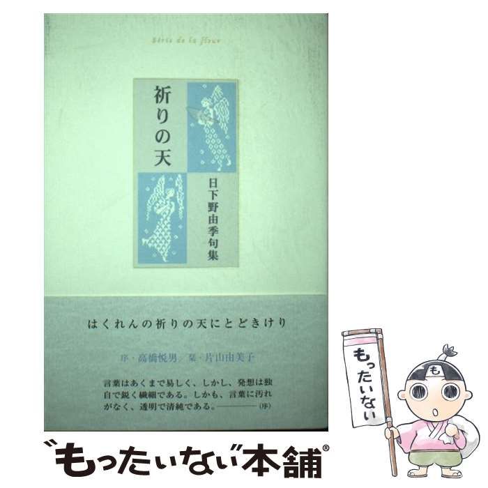 【中古】 祈りの天 日下野由季句集/ふらんす堂/日下野由季 句集 祈りの天 / 日下野由季 [34290] | 書肆田高