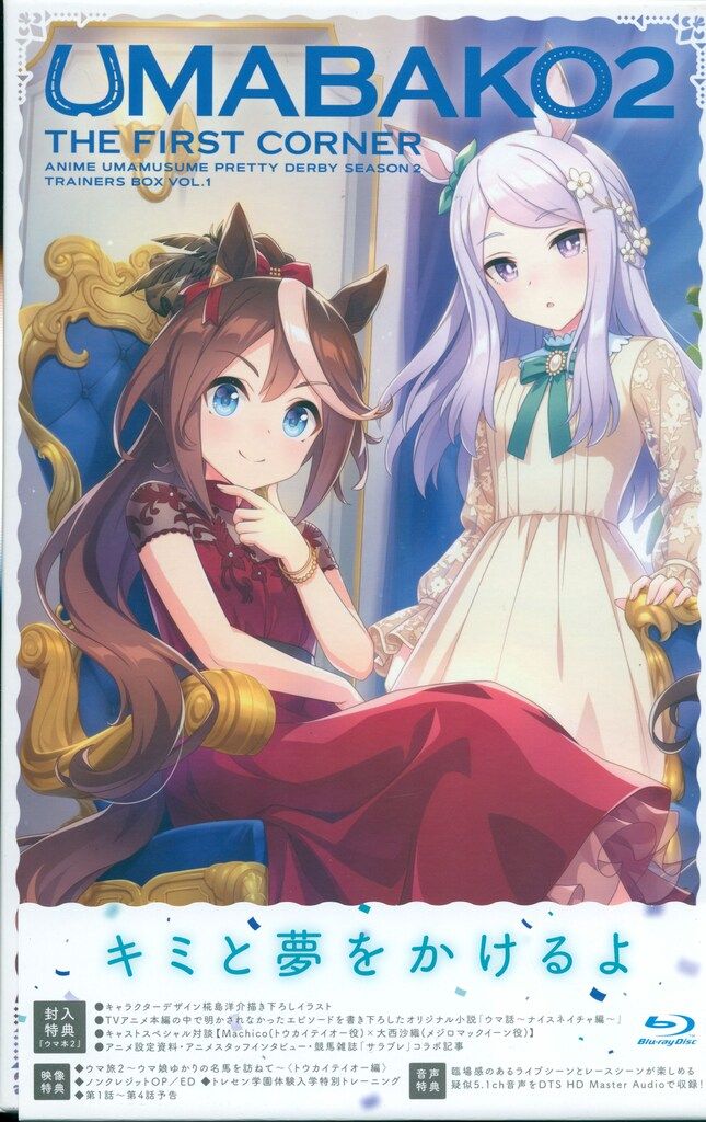 アニメBlu-ray ウマ娘 プリティーダービー Season2 ウマ箱2 アニメBlu-ray ウマ娘 プリティーダービー Season2 ウマ箱2