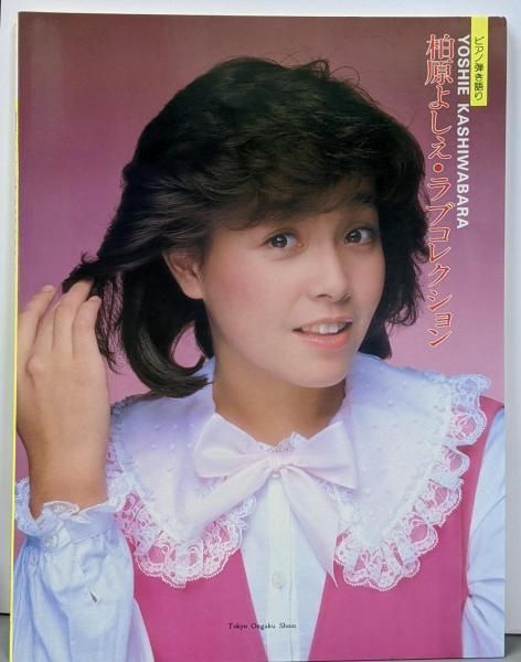 【中古】ピアノ弾き語り 柏原よしえ・ラブコレクション「恋人たちのキャフェテラス」 まで、ベストヒットを完全収録 カラー写真集付き／内藤百五花／東京音楽書院 中古】ピアノ弾き語り 柏原よしえ・ラブコレクション「恋人たち