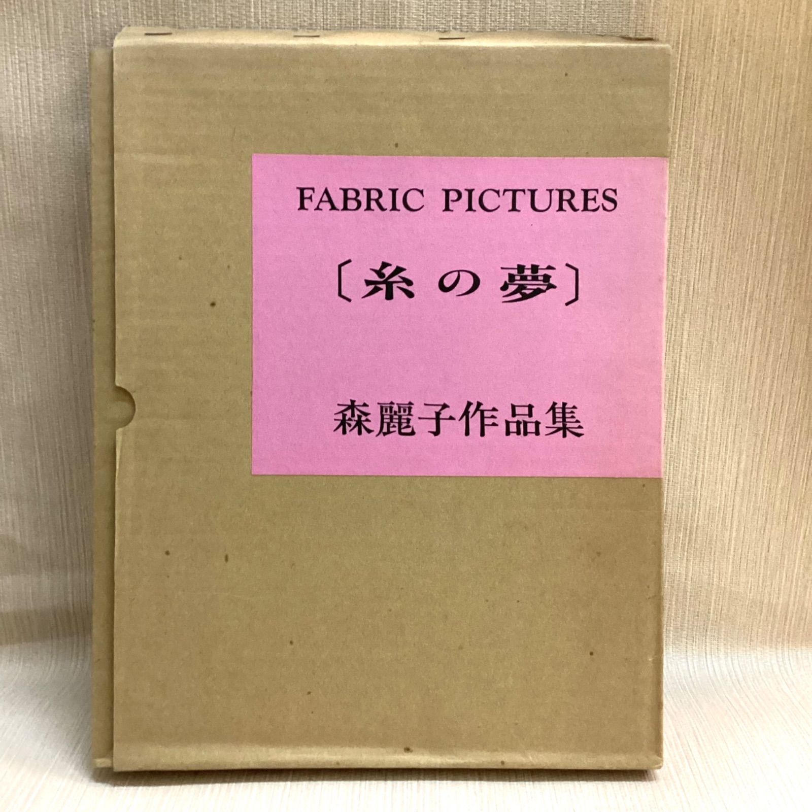 糸の夢　森麗子作品集　ファブリックピクチャーズ 糸の夢 森麗子作品集 ファブリック・ピクチャー 木耳社 - メルカリ