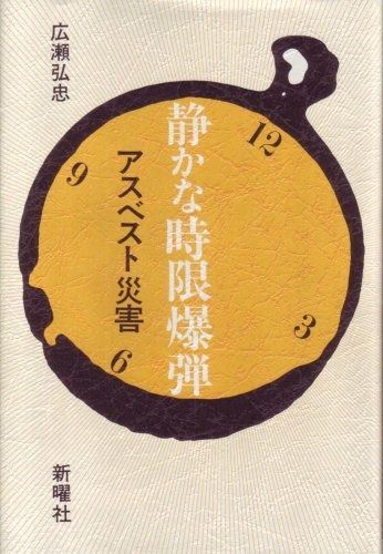 静かな時限爆弾―アスベスト災害 1985年