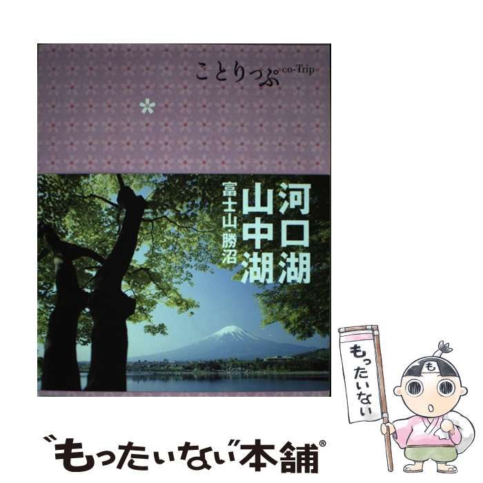 【中古】 河口湖・山中湖 富士山・勝沼 (ことりっぷ) / 昭文社 / 昭文社