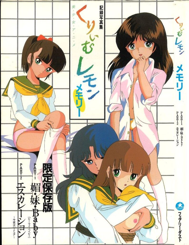 フェアリーダスト くりいむレモンメモリー記録写真集pt1.pt2