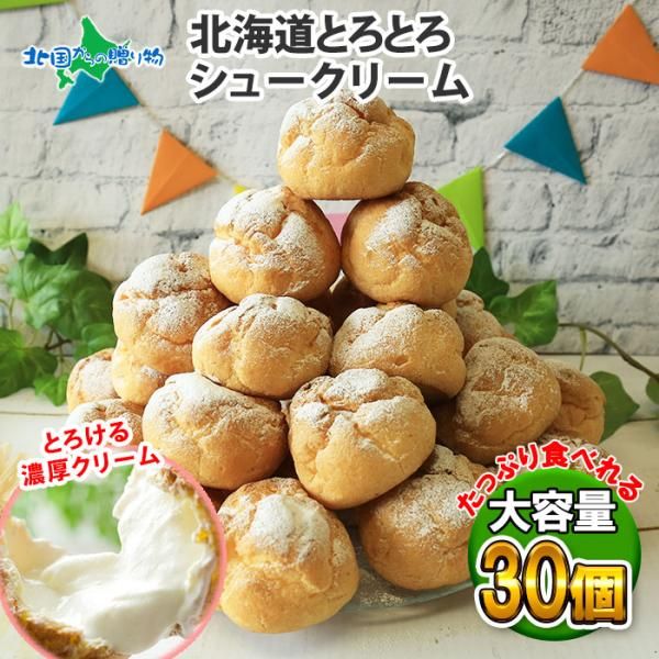 1/6(火)以降順次手配)【フォロー割】30個 シュークリーム 北海道 1/6(火)以降順次手配)【フォロー割】30個 シュークリーム 北海道