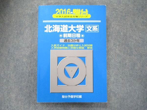 TW91-336 教学社 大学入試完全対策シリーズ 青本 北海道大学 文系-前期日程 過去3カ年 2016 英語/数学/国語/地歴 21S1D