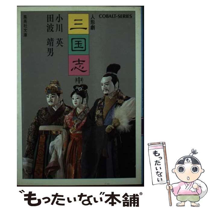 【中古】 人形劇三国志 中/集英社/小川英 Amazon.co.jp: 人形劇三国志 中 (集英社文庫 94-G) : 小川 英
