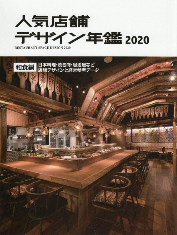 人気店舗デザイン年鑑 2020
