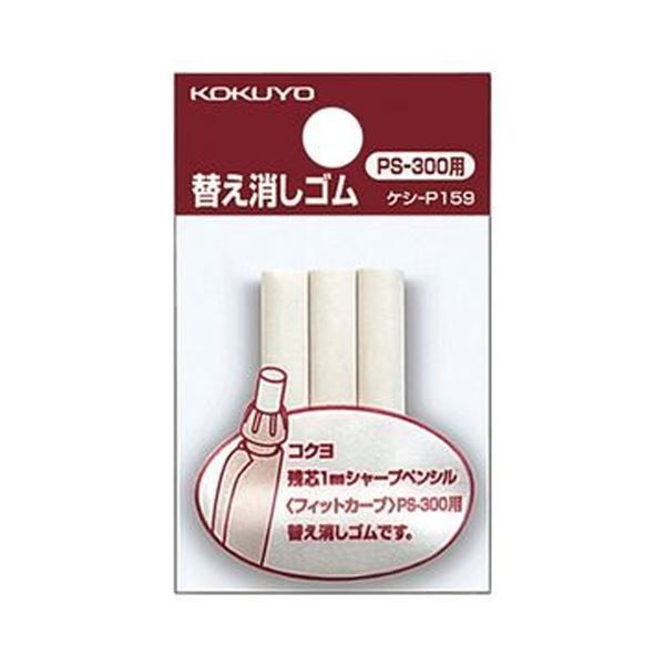 まとめ コクヨ フィットカーブシャープペンシル用替え消しゴム ケシ-P159N 1セット 30本 3本×10パック ×20セット