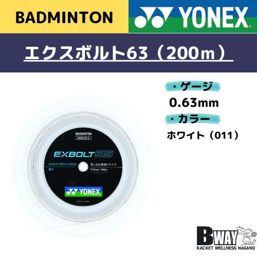 YONEX エクスボルト63 200mロール ホワイト Amazon | ヨネックス(YONEX) バドミントン ストリング EXBOLT 63