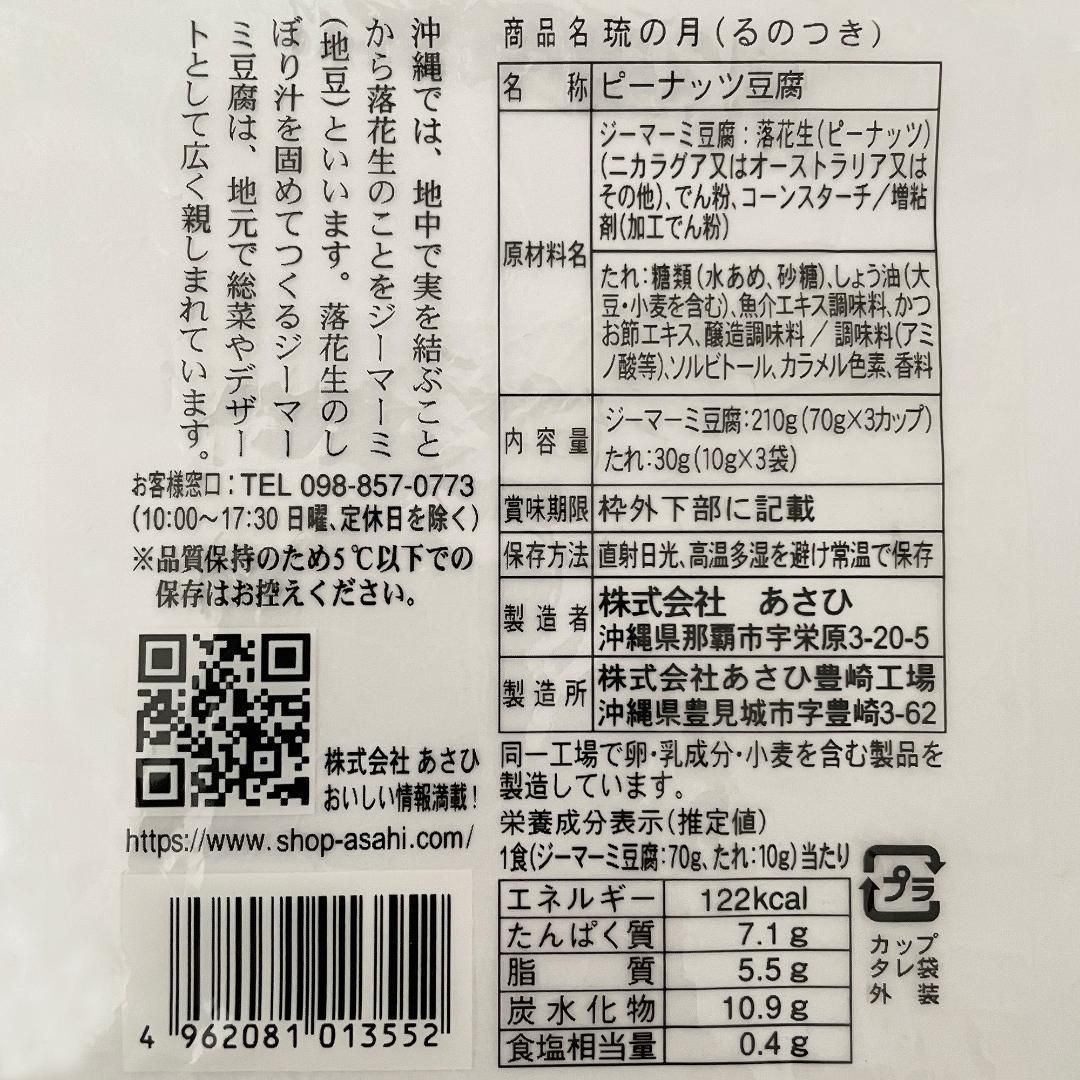 沖縄の味 ジーマーミ豆腐 琉の月 3袋 9カップ 常温タイプ あさひ謹製 お土産 お取り寄せ-3