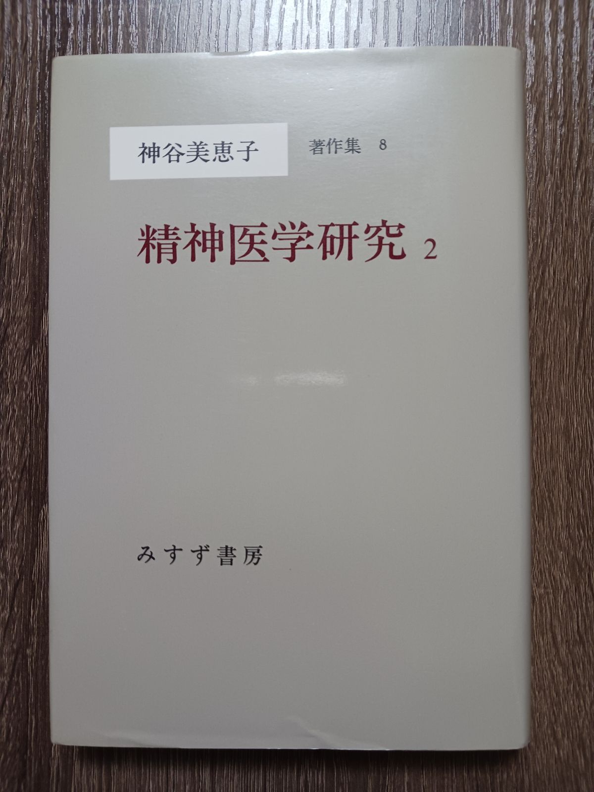神谷美恵子著作集 全13冊揃（本巻10冊+別巻1冊+補2冊） - 古本