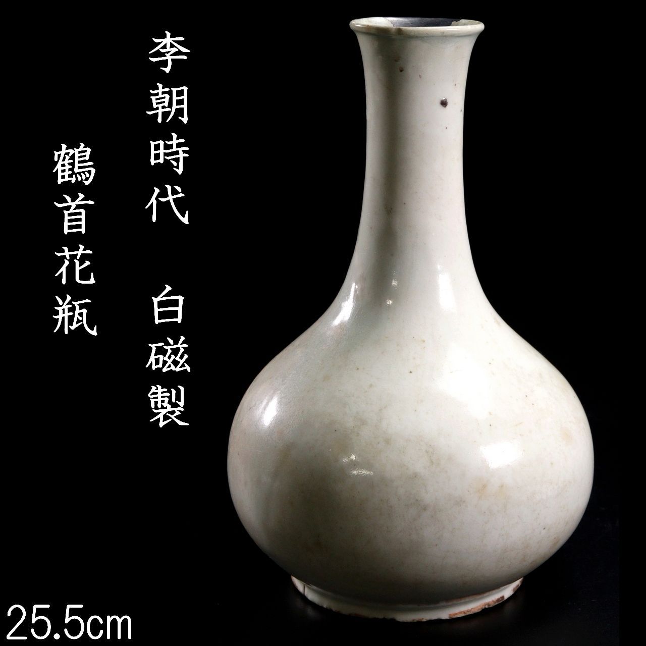 李朝 白磁鶴首花生 李朝時代 白磁製 鶴首花瓶 25.5cm 朝鮮古陶 骨董 古美術 楾 R369