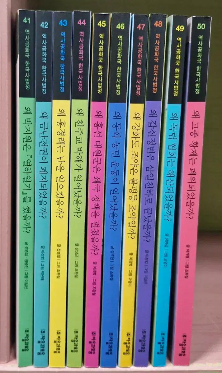歴史共和国 韓国の正義 41 ー 50 回