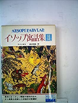 【】【非常に良い】イソップ寓話集〈2〉 (1982年)