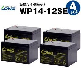WP14-12SE 4個セット 産業用鉛蓄電池 サイクルバッテリー LONG