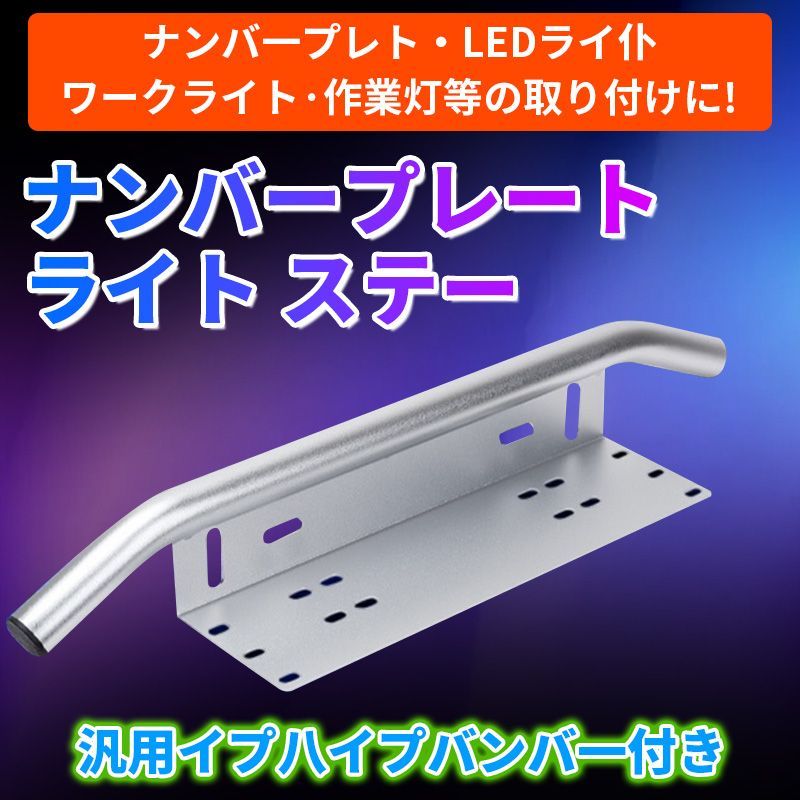 オフロード ナンバーフレーム ステー ライトバー 作業灯 サーチライト フォグランプ 汎用 ブラケットlightronic 201