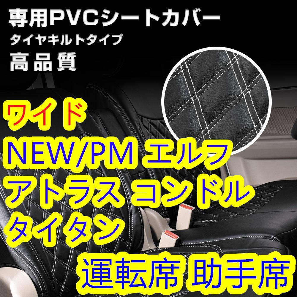 エルフ 5型 ワイドキャブ シートカバー ホワイトステッチ 運転席+助手