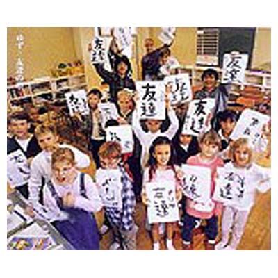 友達の唄 [Audio CD] ゆず; 北川悠仁; 岩沢厚治 and 寺岡呼人 - メルカリ