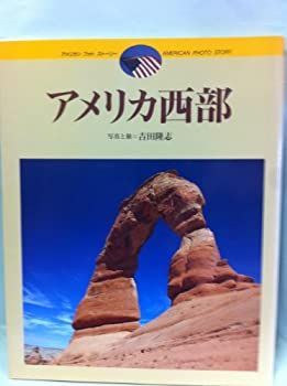 【中古】【非常に良い】アメリカ西部 (アメリカン フォト ストーリー)