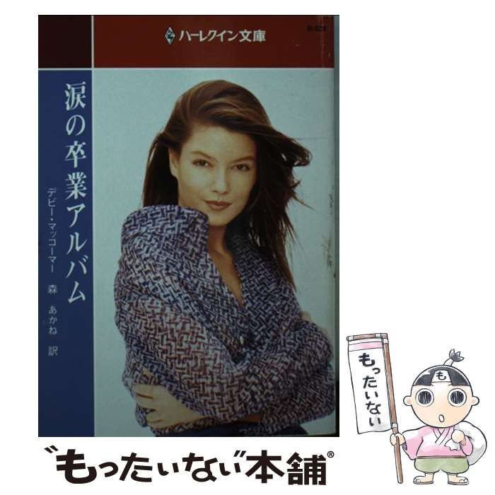【中古】 涙の卒業アルバム/ハーパーコリンズ・ジャパン/デビー・マッコーマー 中古】 涙の卒業アルバム/ハーパーコリンズ・ジャパン/デビー