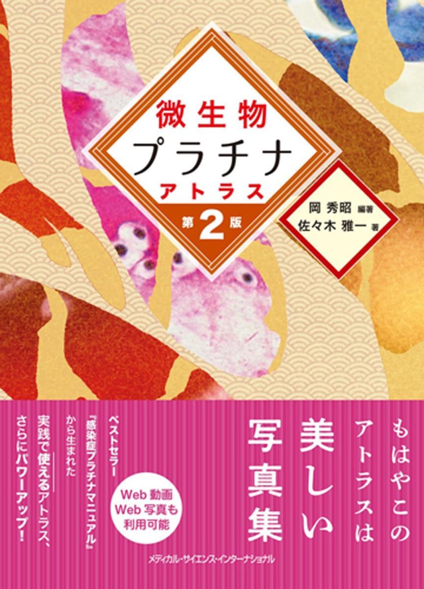 微生物プラチナアトラス　第2版