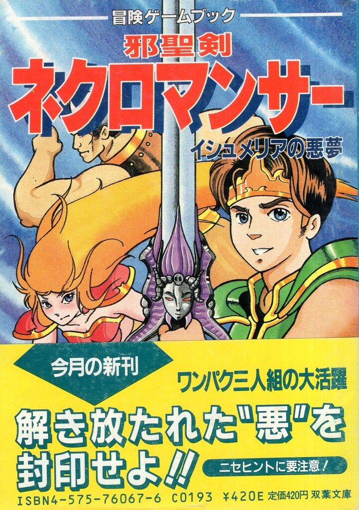 双葉社 冒険ゲームブック 草野直樹 邪聖剣ネクロマンサー イシュメリア