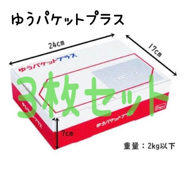 新品】ゆうパケットプラス 専用BOX 梱包資材 ３枚セット 箱入り発送 