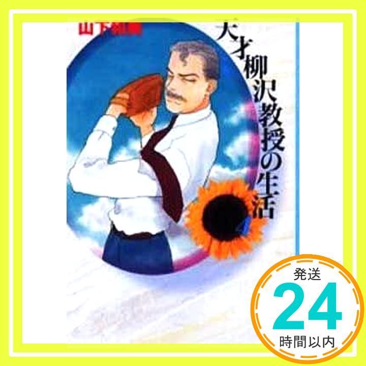 天才柳沢教授の生活 4 (講談社漫画文庫 や 6-4) 山下 和美_03