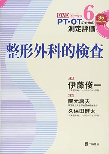 整形外科的検査 (PT・OTのための測定評価DVDシリーズ 6) [単行本（ソフトカバー）] 伊藤 俊一、 隈元 庸夫; 久保田 健太