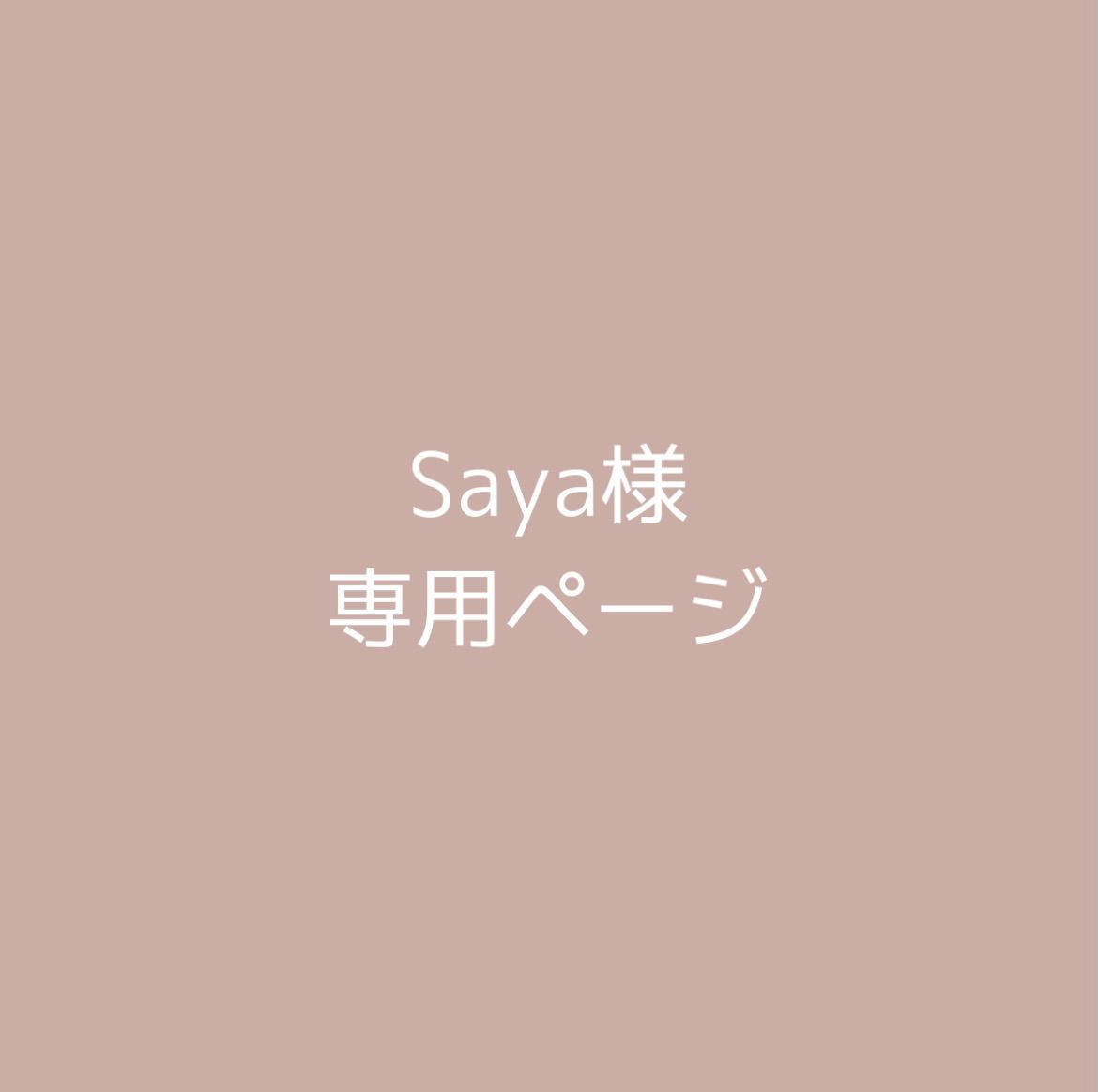 Saya様 専用ページ - メルカリ Saya様 専用ページ - メルカリ