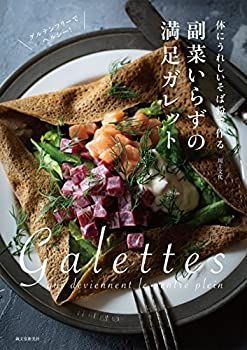 【非常に良い】副菜いらずの満足ガレット: 体にうれしいそば粉で作る