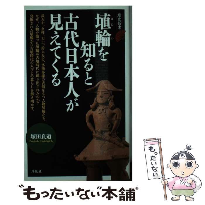 【中古】 埴輪を知ると古代日本人が見えてくる/洋泉社/塚田良道 中古】 埴輪を知ると古代日本人が見えてくる/洋泉社/塚田良道