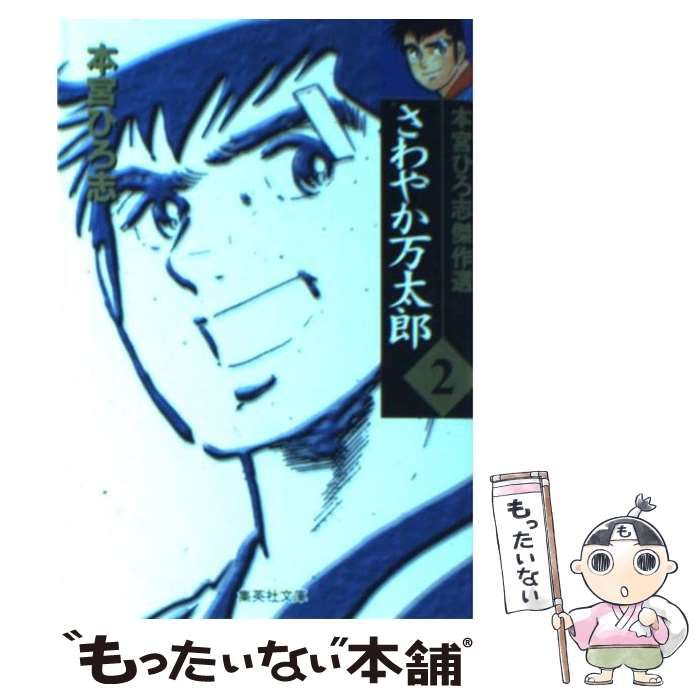 中古】 さわやか万太郎 2 / 本宮 ひろ志 / 集英社 - メルカリ 