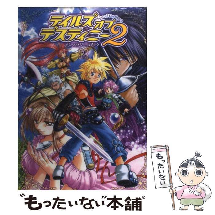 【中古】 テイルズオブデスティニーアンソロジーコミック ２/エンターブレイン 中古】 テイルズオブデスティニー2 アンソロジーコミック 2