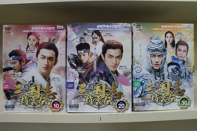 DVD 三国志 趙雲伝 全30巻 ※ケース無し発送 レンタル落ち Z3H387a 