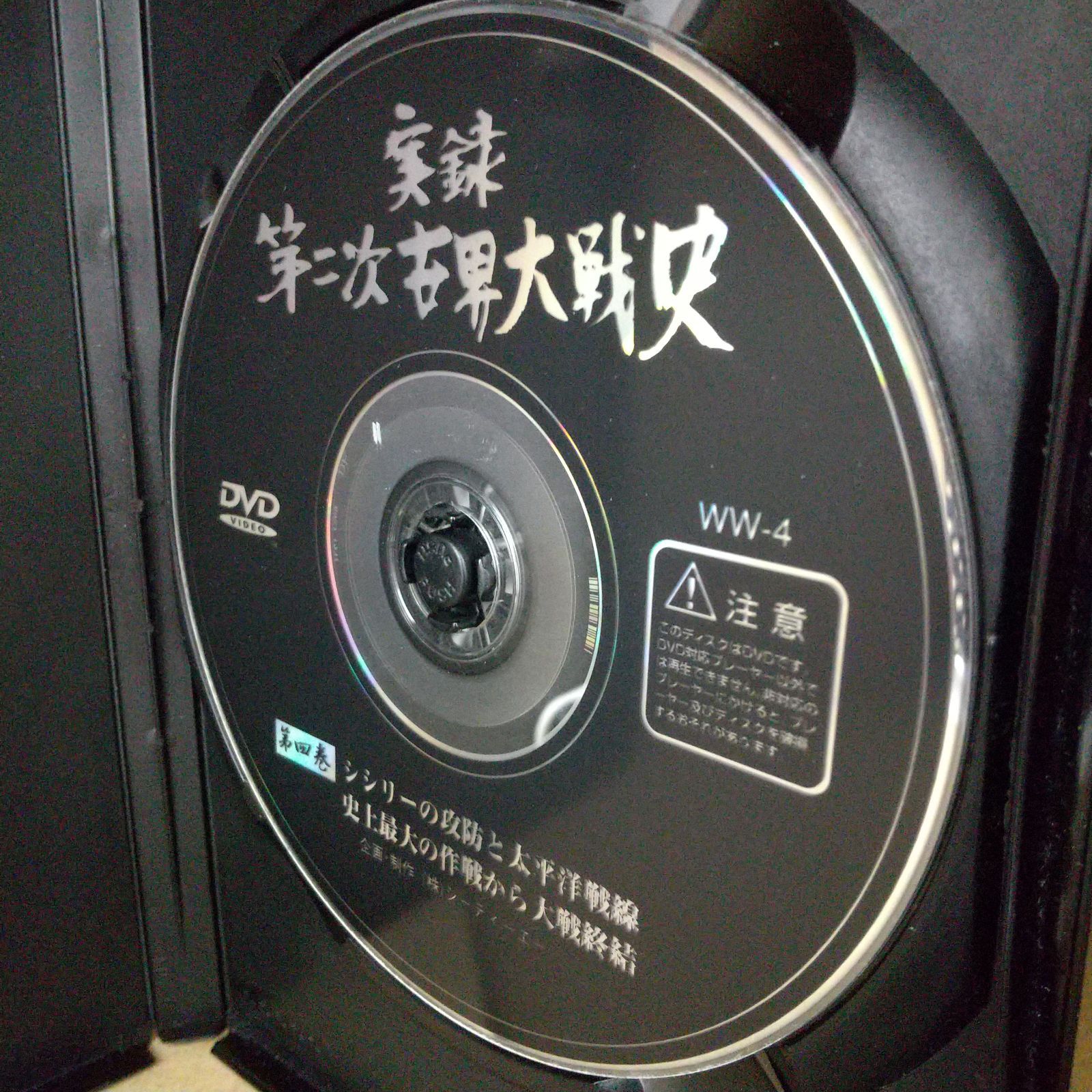 実録 第二次世界大戦史 第四巻 レンタル落ち 中古 DVD ケース付き - メルカリ