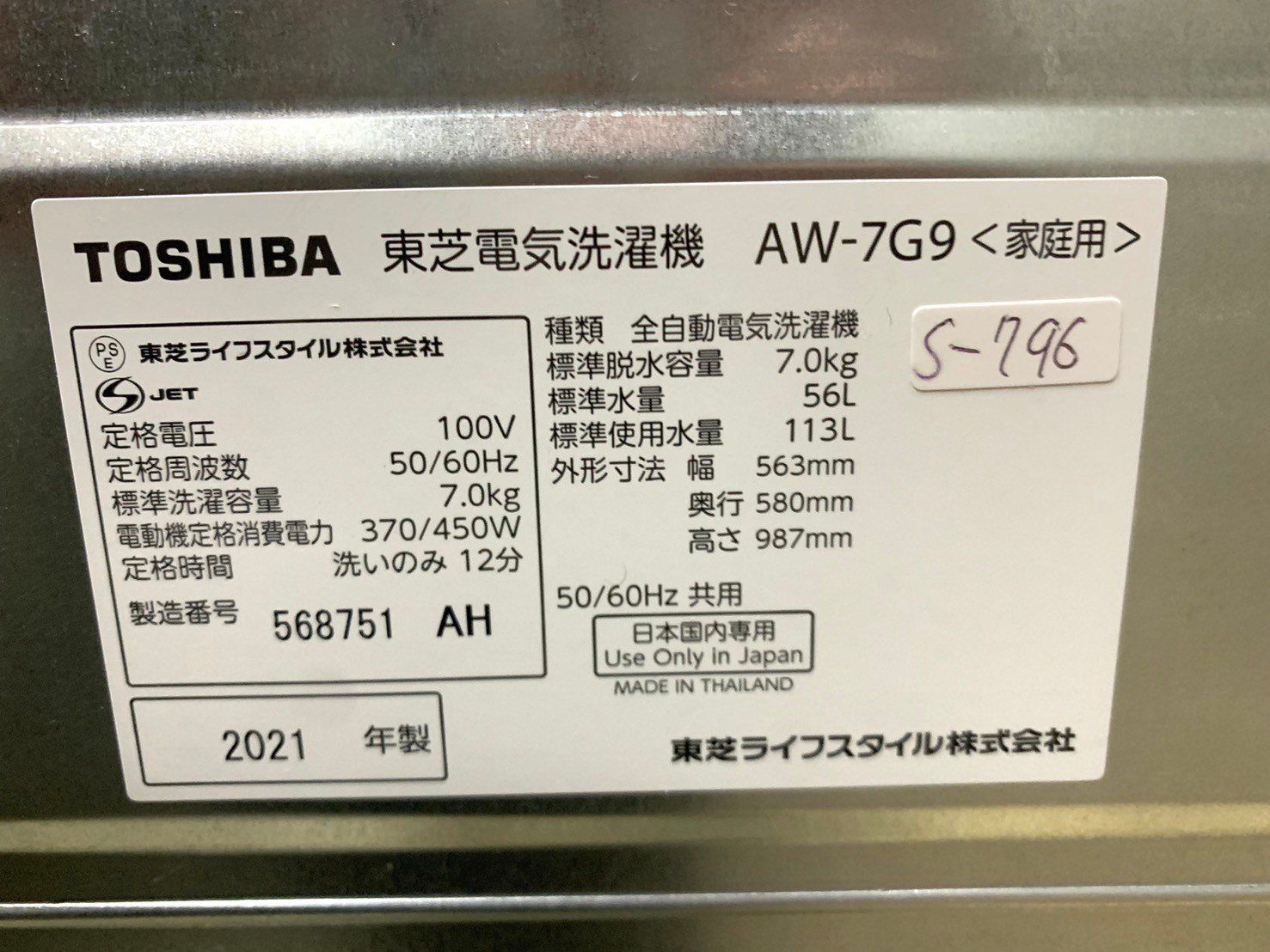 清掃済み大阪限定配送★3ヶ月保証付き★洗濯機★2021年★東芝★AW-7G9★S-796