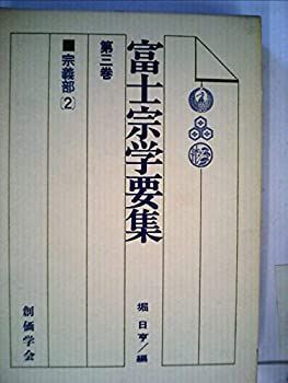 【】富士宗学要集3 宗義部2